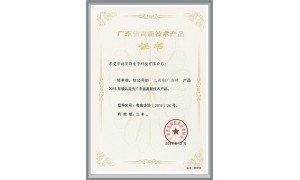 廣東省高新技術(shù)產(chǎn)品證書